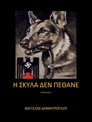 cover image of Η σκύλα δεν πέθανε